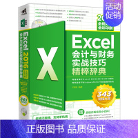 [正版]Excel2016会计与财务实战技巧精粹辞典全视频版 技能办公软件教程函数表格图表透视制作与分析职场零基础会计文