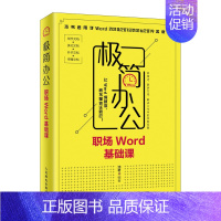 [正版]极简办公 职场Word基础ke 办公软件教程书 word文档排版 word Excel PPT办公 Word教程