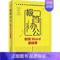 [正版]极简办公 职场Word基础课 人民邮电出版社 沈君 著 办公自动化软件(新)