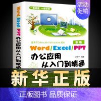 [正版]职场办公软件从入门到精通 Word、Excel、PPT一本通 好书Word Excel PPT办公应用从