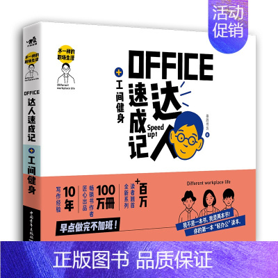 [正版] 中青 不一样的职场生活——Office达人速成记+工间健身 书对办公组件Word/Excel/PPT的干货