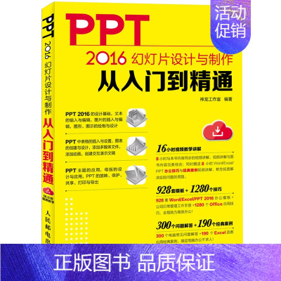 [正版]PPT 2016幻灯片设计与制作从入门到精通 PPT2016入门书籍 PPT自学手册 换灯片制作教程 PPT设计