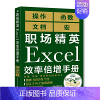 [正版]职场精英Excel效率倍增手册