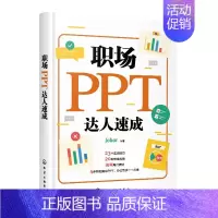 [正版]书籍 职场PPT达人速成 Joborppt幻灯片制作ppt教程ppt设计思维PPT设计制作技巧又好又快地搞定幻灯