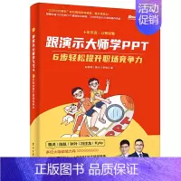 [正版]跟演示大师学PPT——6步轻松提升职场竞争力