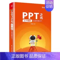 [正版]PPT之光 三个维度打造完*PPT ppt软件office计算机办公软件职场办公PPT幻灯片设计制作教程书籍pp