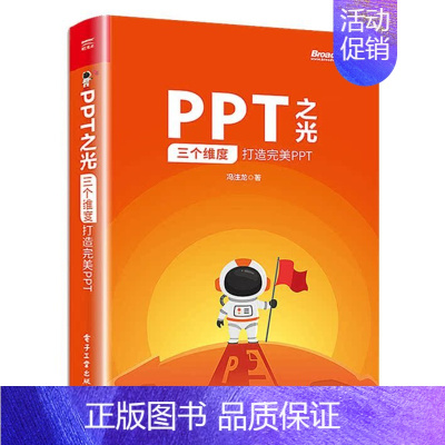 [正版]PPT之光 三个维度打造完*PPT ppt软件office计算机办公软件职场办公PPT幻灯片设计制作教程书籍pp