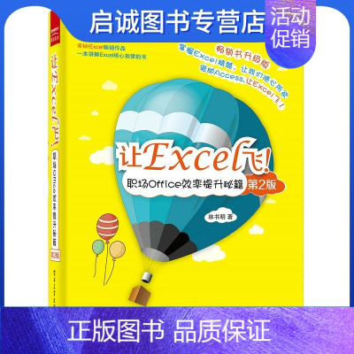 [正版]直发 让Excel飞!职场Office效率提升秘籍(第2版),林书明,9787121259876