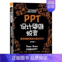 [正版]PPT设计思维蜕变(教你做职场加分的幻灯片)