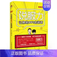 [正版]让你的PPT会说话 快速提升职场竞争力PPT设计制作入门提高 PPt幻灯片演示制作方法技巧 PPT设计案例 PP