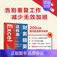 [正版]财务精英这样用Excel excel教程书财务会计书籍excel函数与公式数据透视表财务表格制作会计职场书