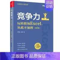[正版]竞争力 玩转职场Excel 从此不加班 2版二版 安伟星 杨阳 著 9787121430275