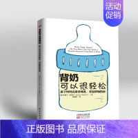 [正版]背奶可以很轻松:新手妈妈高质量哺乳、重返职场指南