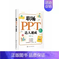 [正版]职场PPT达人速成