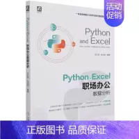 [正版] PythonExcel职场办公数据分析 王红明张鸿斌张淑谦 计算机技术 程序与语言 机械工业 图书籍