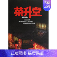 [正版]荣升堂 沫沫洁洁 著作 官场、职场小说 文学 重庆大学出版社 图书