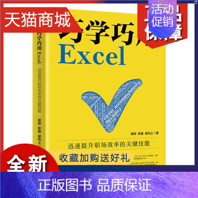 [正版] 巧学巧用Excel 提升职场效率的技能 凌祯 安迪 梁向上 北京大学9787301328781