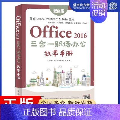 [正版]OFFICE 2016三合一职场办公效率手册 互联网+计算机教育研究院 著 专业科技 人民邮电出版社 97871