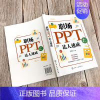 [正版]职场PPT达人速成 ppt教程书籍 ppt幻灯片制作ppt演示文稿PPT教程自学PPT商务PPT模板书 ppt制