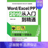 [正版] 书籍Word/Excel/PPT 2016从入门到精通:职场办公