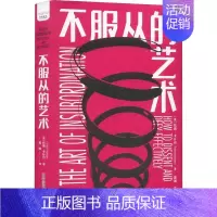 [正版] 不服从的艺术 整顿职场 职场不公正表达异议 说不少数派职场技能职场管理类书籍