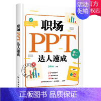 [正版]职场PPT达人速成 ppt幻灯片制作 ppt教程书籍 ppt设计思维 PPT设计制作技巧 又好又快地搞定幻灯片