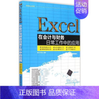 [正版][满45元]Excel在会计与财务日常工作中的应用 配光盘 职场办公应用 9787302386964