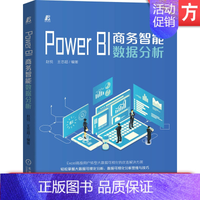 [正版]Power BI商务智能数据分析 赵悦 王忠超 大数据可视化 Excel用户转型 Office 职场办公 软件