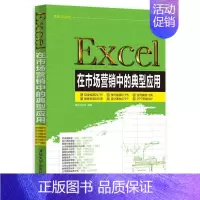 [正版]: Excel在市场营销中的典型应用(配光盘)(职场办公应用) 9787302386933