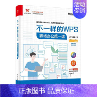 [正版]不一样的WPS:职场办公课学堂 计算机与网络书籍