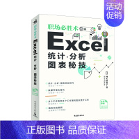 [正版]文职场必胜术:Excel统计、分析、图表秘技 9787515361321