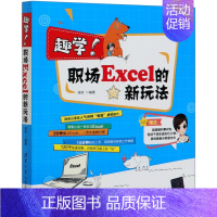 趣学职场Excel的新玩法 [正版]趣学职场Excel的新玩法