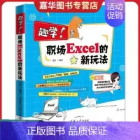 [正版]趣学!职场Excel的新玩法9787302547655凌祯清华大学出版