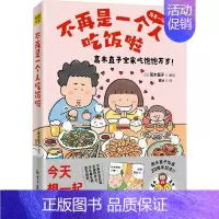 [新]不再是一个人吃饭啦 [正版]高木直子漫画全系列单册任选 一个人的美食之旅新手妈妈的遛娃日记不再是一个人吃饭啦 治愈