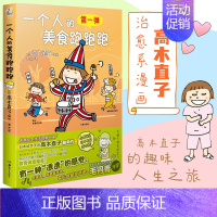 一个人的美食跑跑跑 [正版]高木直子漫画全系列单册任选 一个人的美食之旅新手妈妈的遛娃日记不再是一个人吃饭啦 治愈暖心漫