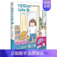 150cm Life. 2 [正版]高木直子漫画全系列单册任选 一个人的美食之旅新手妈妈的遛娃日记不再是一个人吃饭啦 治
