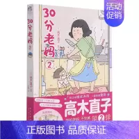 30分老妈.2 [正版]高木直子漫画全系列单册任选 一个人的美食之旅新手妈妈的遛娃日记不再是一个人吃饭啦 治愈暖心漫画