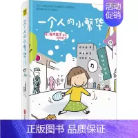 一个人的小繁华 1 [正版]高木直子漫画全系列单册任选 一个人的美食之旅新手妈妈的遛娃日记不再是一个人吃饭啦 治愈暖心漫