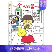 一个人的第一次 [正版]高木直子漫画全系列单册任选 一个人的美食之旅新手妈妈的遛娃日记不再是一个人吃饭啦 治愈暖心漫画