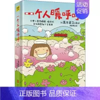一个人暖呼呼 [正版]高木直子漫画全系列单册任选 一个人的美食之旅新手妈妈的遛娃日记不再是一个人吃饭啦 治愈暖心漫画 文