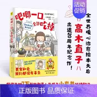 吧唧一口,全部吃掉:高木直子的便当日记 [正版]高木直子漫画全系列单册任选 一个人的美食之旅新手妈妈的遛娃日记不再是一个