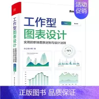 [正版]工作型图表设计:实用的职场图表定制与设计法则