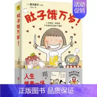 [新]肚子饿万岁 [正版]高木直子漫画全系列单册任选 一个人的美食之旅新手妈妈的遛娃日记不再是一个人吃饭啦 治愈暖心漫画