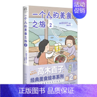 [新]一个人的美食之旅. 2 [正版]高木直子漫画全系列单册任选 一个人的美食之旅新手妈妈的遛娃日记不再是一个人吃饭啦