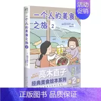 [新]一个人的美食之旅. 2 [正版]高木直子漫画全系列单册任选 一个人的美食之旅新手妈妈的遛娃日记不再是一个人吃饭啦