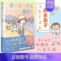 第一次一个人旅行.1 [正版]高木直子漫画全系列单册任选 一个人的美食之旅新手妈妈的遛娃日记不再是一个人吃饭啦 治愈暖心