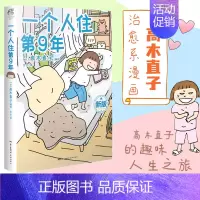 一个人住第9年 [正版]高木直子漫画全系列单册任选 一个人的美食之旅新手妈妈的遛娃日记不再是一个人吃饭啦 治愈暖心漫画