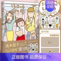 150cm Life. 3 [正版]高木直子漫画全系列单册任选 一个人的美食之旅新手妈妈的遛娃日记不再是一个人吃饭啦 治