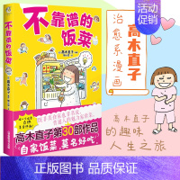 不靠谱的饭菜 [正版]高木直子漫画全系列单册任选 一个人的美食之旅新手妈妈的遛娃日记不再是一个人吃饭啦 治愈暖心漫画 文