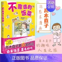 不靠谱的饭菜 [正版]高木直子漫画全系列单册任选 一个人的美食之旅新手妈妈的遛娃日记不再是一个人吃饭啦 治愈暖心漫画 文